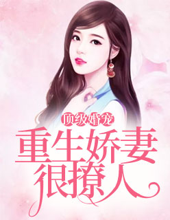 【主角姜烟霍景深】顶级婚宠：重生娇妻很撩人txt全集阅读