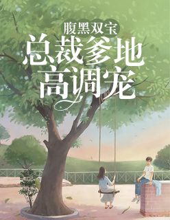 【主角乔岚月顾霆霄】腹黑双宝：总裁爹地高调宠txt全集阅读