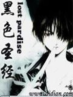【妙手作家衣冉】黑色圣经txt全集阅读