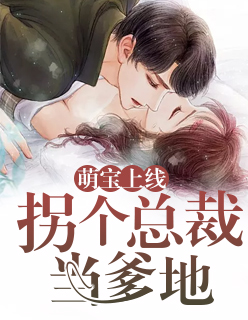 【主角郑岚涵秦厉风】萌宝上线：拐个总裁当爹地txt全集阅读