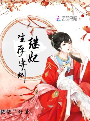 【妙手作家依依兰兮】继妃生存守则txt全集阅读
