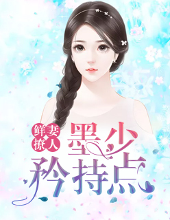 【主角白卿语墨北琰】鲜妻撩人：墨少，矜持点txt全集阅读
