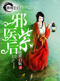【妙手作家绝世启航】邪医紫后txt全集阅读
