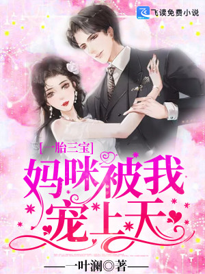【妙手作家一叶澜】一胎三宝：妈咪被我宠上天txt全集阅读