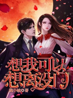 【主角商权秦岚】想我可以，想离没门txt全集阅读