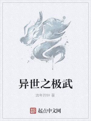 【妙手作家流年的钟】异世之极武txt全集阅读