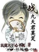 【妙手作家哀莫大于心不死】上战九天君莫笑txt全集阅读