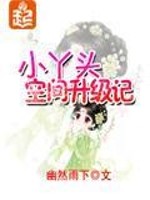 【妙手作家幽然雨下】小丫头空间升级记txt全集阅读