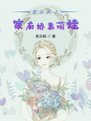 【妙手作家易云枫】老公大人：家有娇妻萌娃txt全集阅读