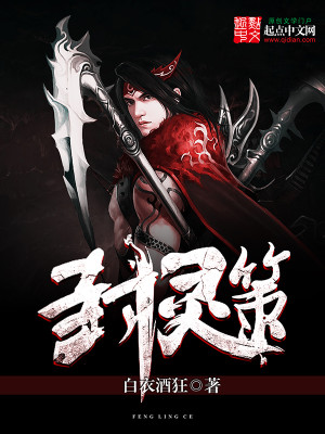 【妙手作家白衣酒狂】封灵策txt全集阅读