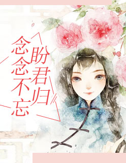 【主角顾北辰苏念】念念不忘盼君归txt全集阅读