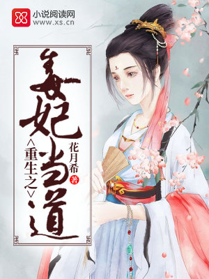 【妙手作家花月希】重生之毒妃当道txt全集阅读