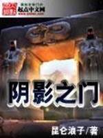 【妙手作家昆仑浪子】阴影之门txt全集阅读