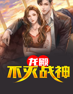 【主角周渊白沐沐】龙殿不灭战神txt全集阅读