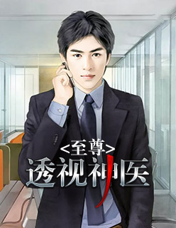 【妙手作家大米馒头】至尊透视神医txt全集阅读