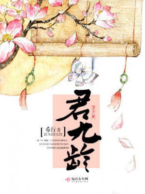 【妙手作家希行】君九龄txt全集阅读