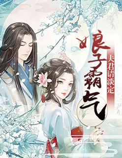 【主角杨秀丽柴玉关】娘子霸气：夫君请淡定txt全集阅读