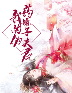 【主角余解忧凤行止】我的伪药罐子夫君txt全集阅读