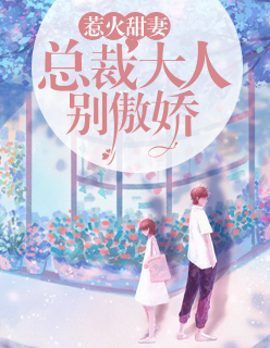 【主角江暮雨霍北城】惹火甜妻：总裁大人，别傲娇txt全集阅读