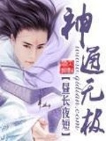 【妙手作家昼长夜短】神通无极txt全集阅读