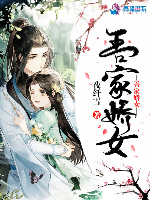 【妙手作家夜纤雪】吾家娇女txt全集阅读