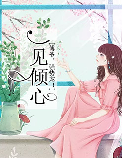 【主角陆柔傅时深】一见倾心：傅爷，强势宠！txt全集阅读