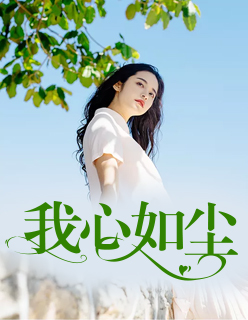 【主角绍青禾顾景迁】我心如尘txt全集阅读