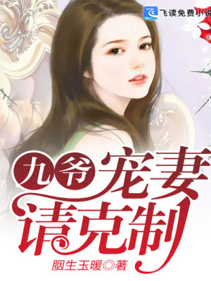 【主角姜望初楚未晞】九爷，宠妻请克制txt全集阅读