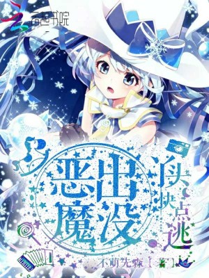 【妙手作家不萌先森】恶魔出没：丫头快点逃txt全集阅读