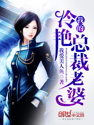 【妙手作家我爱美人鱼】我的冷艳总裁老婆txt全集阅读