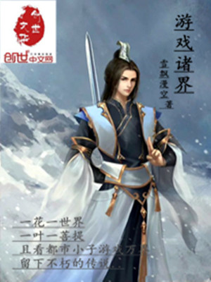 【妙手作家雪飘漫空】游戏诸界txt全集阅读