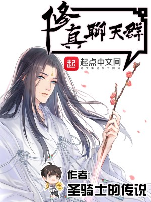 【妙手作家圣骑士的传说】修真聊天群txt全集阅读