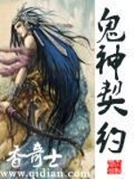 【妙手作家香奇士】鬼神契约txt全集阅读