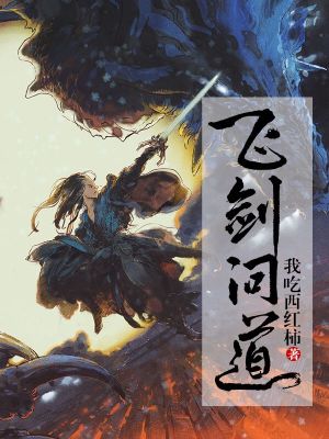 【妙手作家我吃西红柿】飞剑问道txt全集阅读