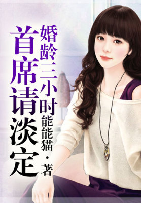 【妙手作家能能猫】婚龄三小时，首席请淡定txt全集阅读