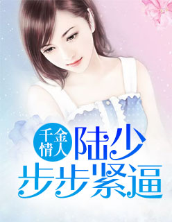 【主角许若晴陆久琛】千金情人：陆少步步紧逼txt全集阅读