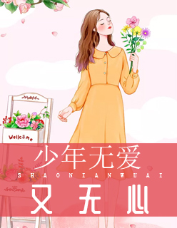 【主角江知晞严森尧】少年无爱又无心txt全集阅读