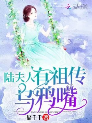 【妙手作家福千千】陆夫人有祖传乌鸦嘴txt全集阅读