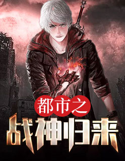 【主角叶辰萧初然】都市之战神归来txt全集阅读