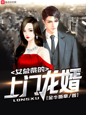 【妙手作家青山微雨】女总裁的上门龙婿txt全集阅读