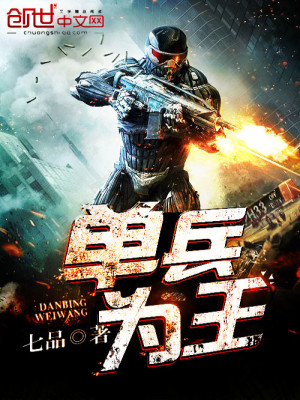【妙手作家七品】单兵为王txt全集阅读