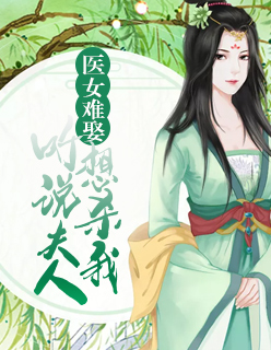 【主角顾希音徐令则】医女难娶：听说夫人想杀我txt全集阅读