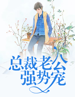 【主角宁远修简叶晴】总裁老公强势宠txt全集阅读