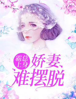 【主角陶染墨焰枭】霸总上身：娇妻难摆脱txt全集阅读
