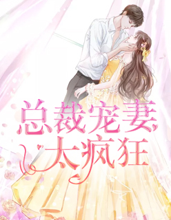 【主角顾长情封景尧】总裁宠妻太疯狂txt全集阅读
