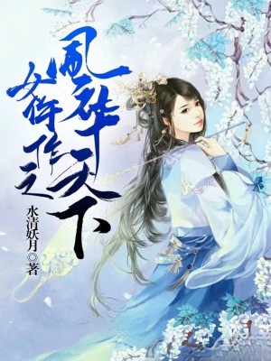 【主角赵靖轩允风华】女仵作之风华天下txt全集阅读
