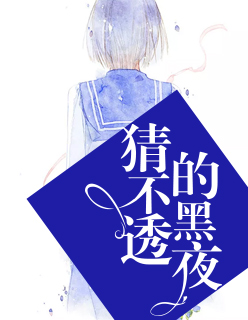 【主角慕暖心席南慕】猜不透的黑夜txt全集阅读