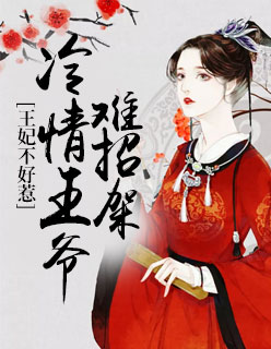 【主角夜翎晖云瑶】王妃不好惹：冷情王爷难招架txt全集阅读