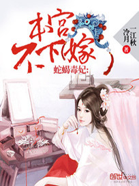 【妙手作家冷月一江秋】蛇蝎毒妃：本宫不下嫁txt全集阅读