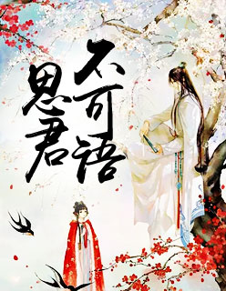 【主角花容薄慕辰】思君不可语txt全集阅读